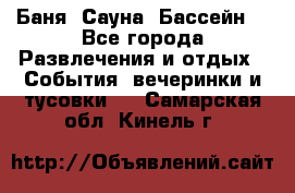 Баня ,Сауна ,Бассейн. - Все города Развлечения и отдых » События, вечеринки и тусовки   . Самарская обл.,Кинель г.